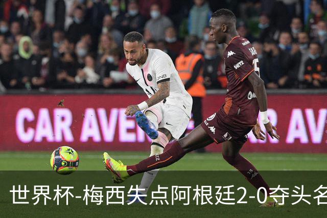 世界杯-梅西失点阿根廷2-0夺头名 携手波兰出线
