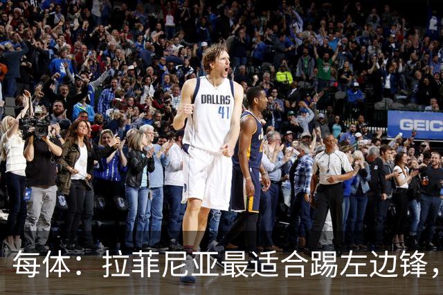 每体：拉菲尼亚最适合踢左边锋，让他和维尼修斯共存是巴西队关键
