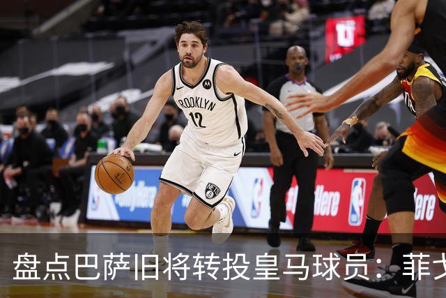 盘点巴萨旧将转投皇马球员：菲戈、萨维奥拉在列，库库雷利亚最新