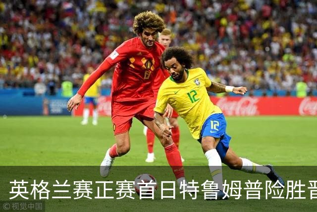 英格兰赛正赛首日特鲁姆普险胜晋级 俩TOP16出局