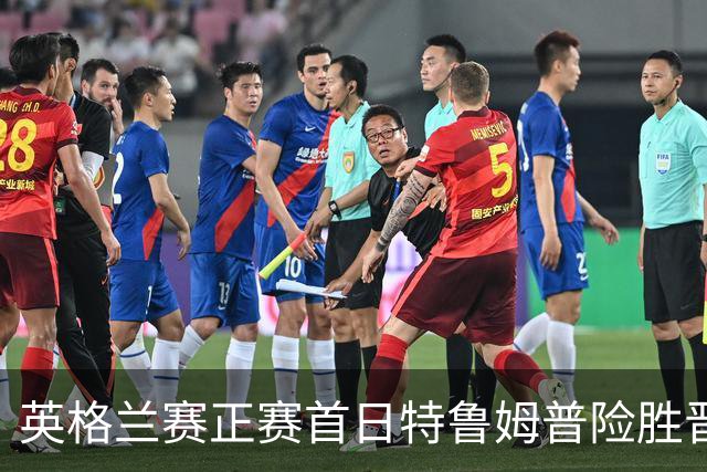 英格兰赛正赛首日特鲁姆普险胜晋级 俩TOP16出局