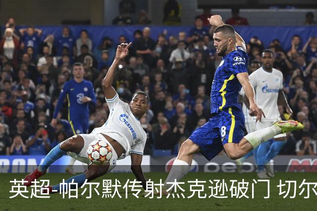 英超-帕尔默传射杰克逊破门 切尔西3-2纽卡斯尔