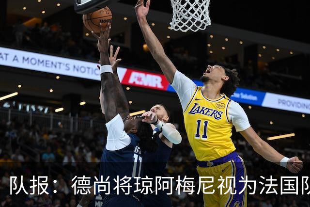 队报：德尚将琼阿梅尼视为法国队不可或缺的中场核心