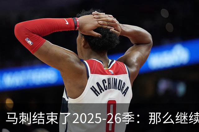 马刺结束了2025-26季：那么继续吧
